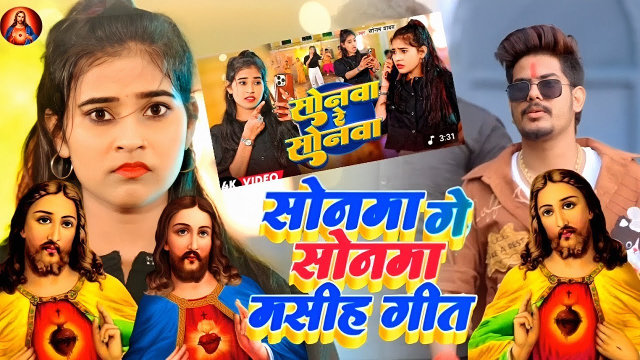 #Video सोनवा गे सोनवा मसीह गीत / Bhojpuri Mashi Geet /lsu Ji Ke Gana / magahi mashi song