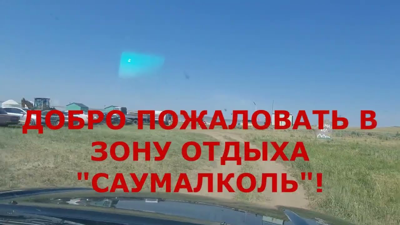 Маршрут на Саумалколь - трасса на Каркаралинск