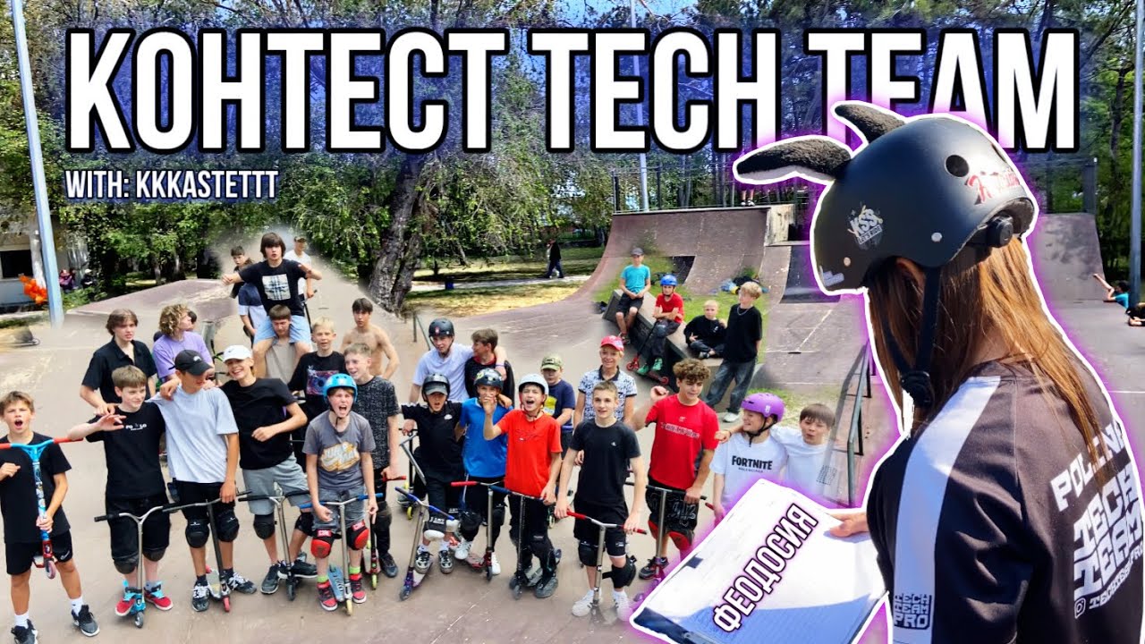 ПРОВЕЛА КОНТЕСТ В ФЕОДОСИИ с KKKASTETT//Tech Team//Костя Хоменский