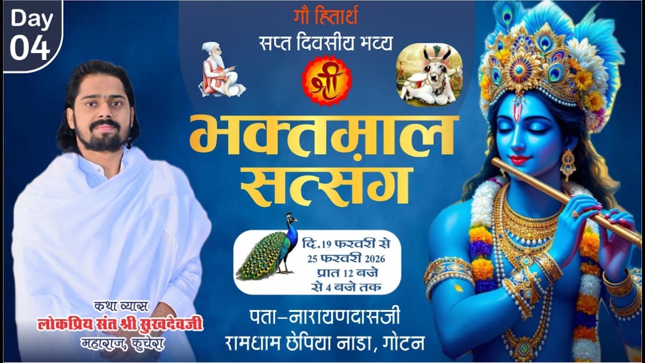 LiVE DAY-4 गौ हितार्थ श्री भक्तमाल सत्संग, छेपिया नाडा गोटन श्री सुखदेव जी महाराज कुचेरा