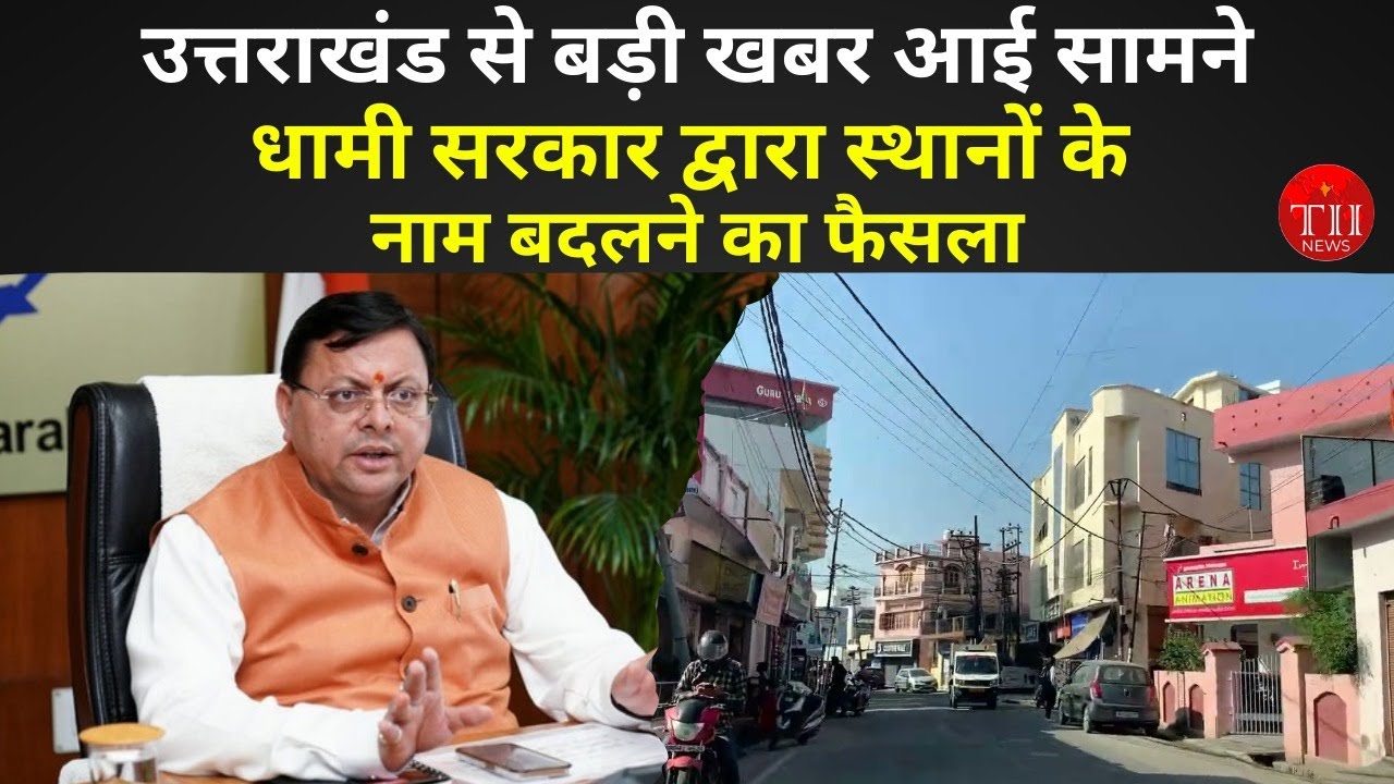 CM Dhami changes 11  places name including Dehradun  Miyanwala and Haridwar Aurangzab
