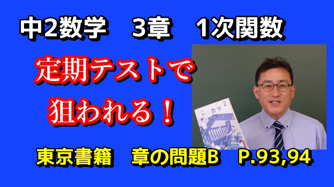 【中２数学】１次関数「章の問題B」を徹底解説　東京書籍NEW
