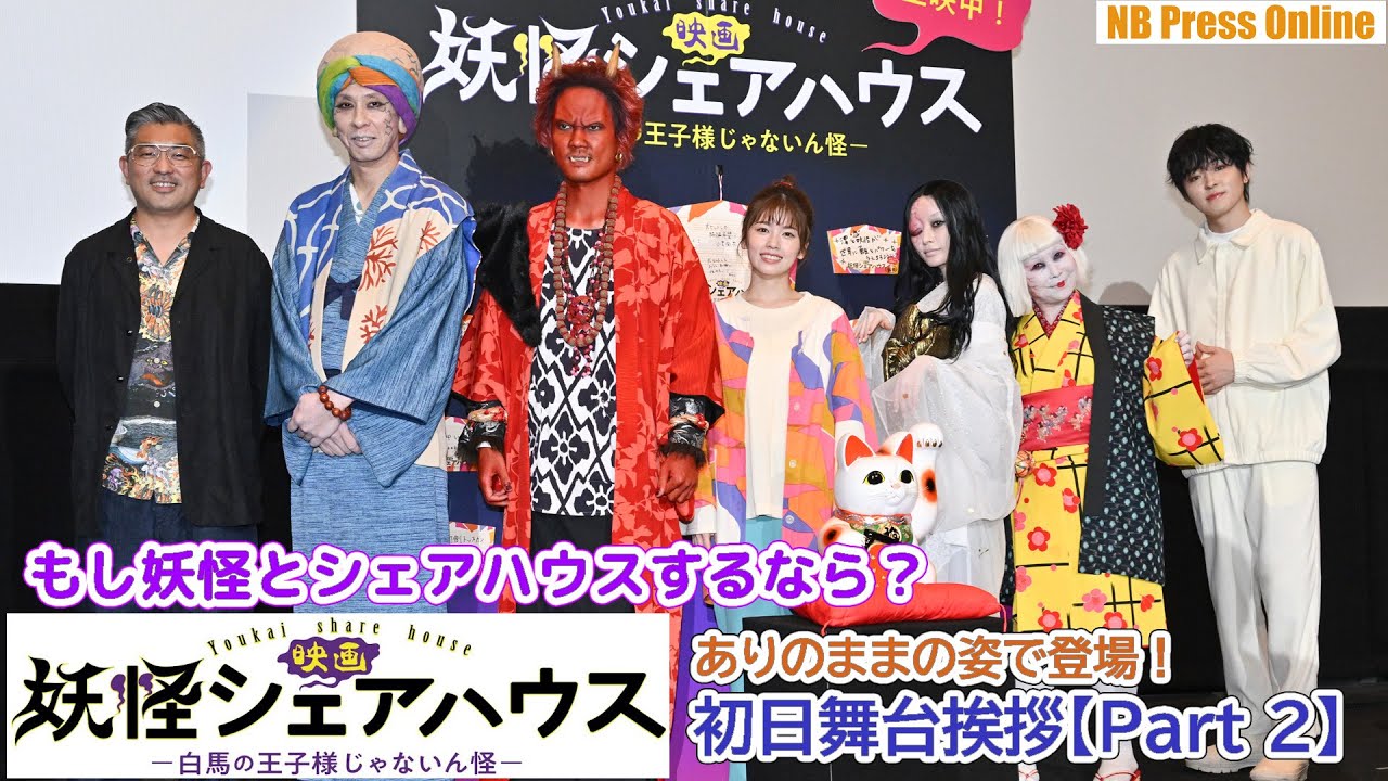 【Part 2】もし妖怪とシェアハウスするなら？『映画 妖怪シェアハウス―白馬の王子様じゃないん怪―』初日舞台挨拶