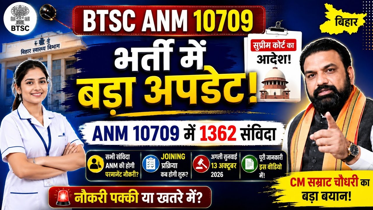 BTSC ANM 10709 भर्ती में सभी 1362 संविदा कर्मी की होगी जॉइनिंग | बिहार स्वास्थ्य विभाग नोटिस जारी
