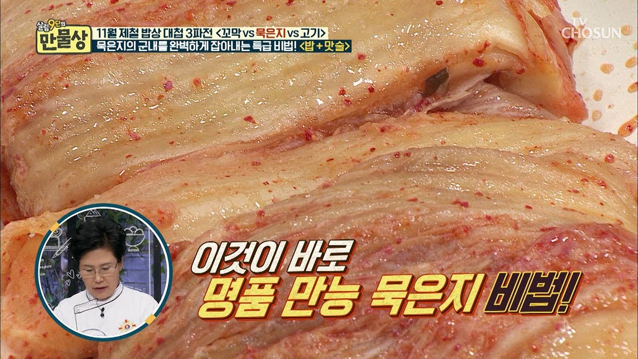 묵은지 군내쯤이야~ 갓귀열 표 명품 만능 묵은지 비법! [만물상 267회] 20181102