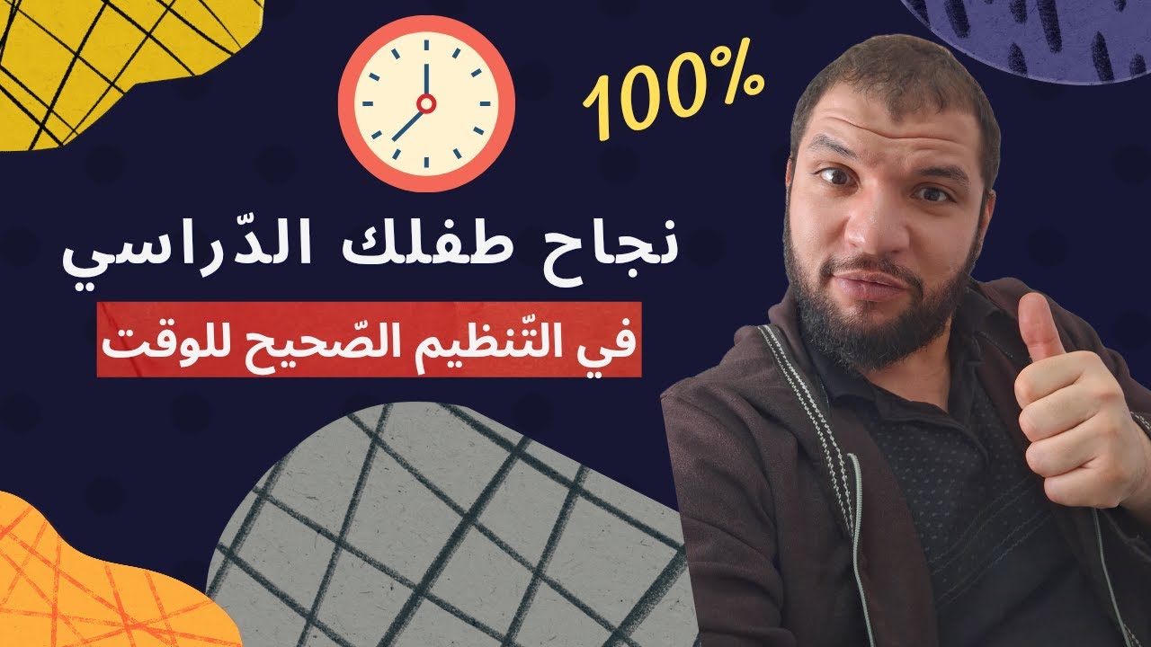 كيفية تنظيم وقت الطفل بين الدراسة والمرح