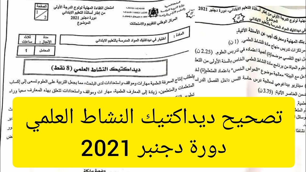#عاجل : تصحيح ديداكتيك النشاط العلمي دورة دجنبر 2021 لامتحان الكفاءة المهنية لولوج الدرجة الأولى