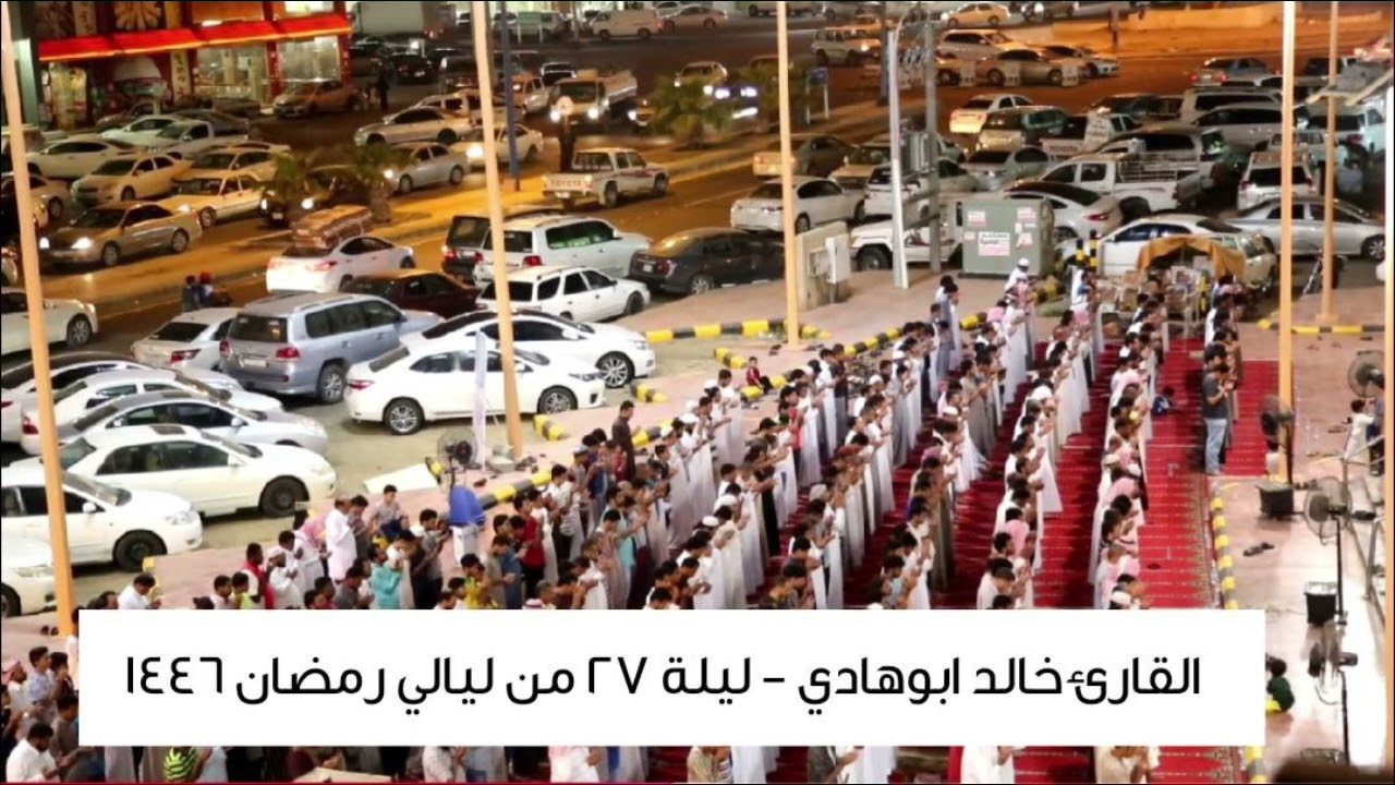 سالت المدامع وخشعت القلوب في ليلة ٢٧ للقارئ خالد ابوهادي - سورتي ق والذاريات مع الدعاء ١٤٤٦
