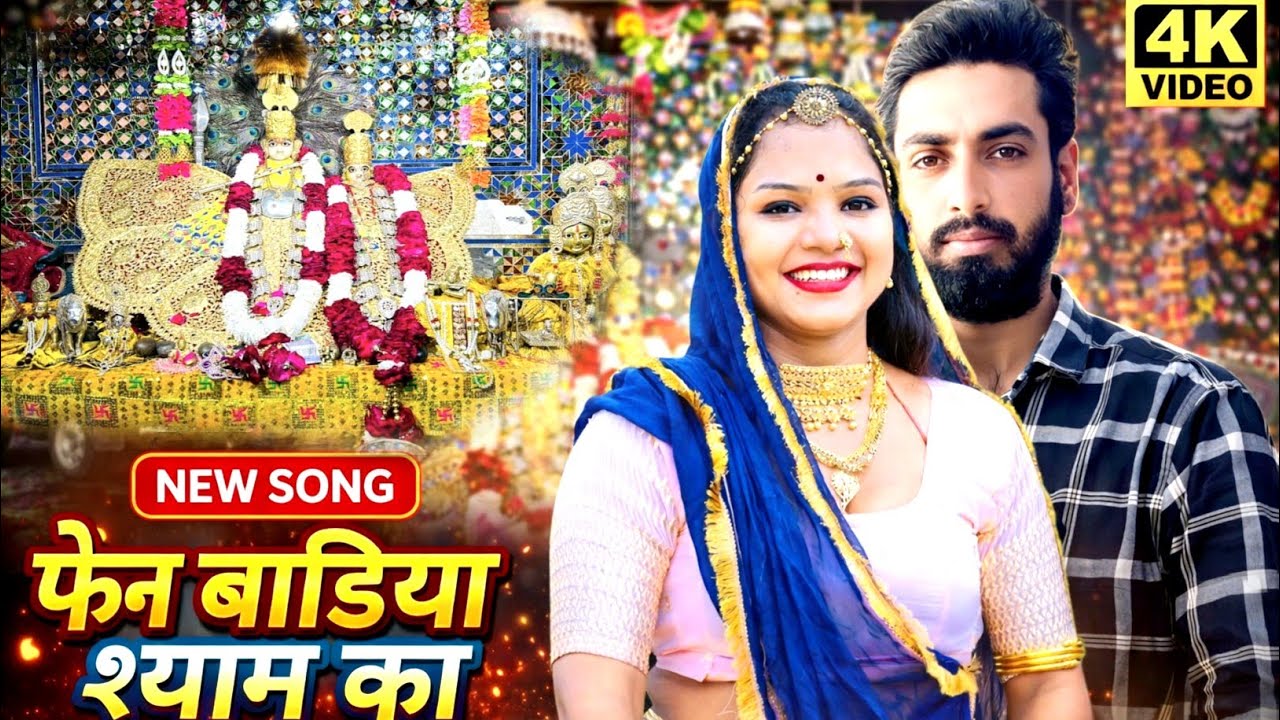 में फेन बाडिया श्याम का // न्यू राजस्थानी स्पेशल सॉन्ग // New Rajasthani dj song 2026 बाडिया श्याम