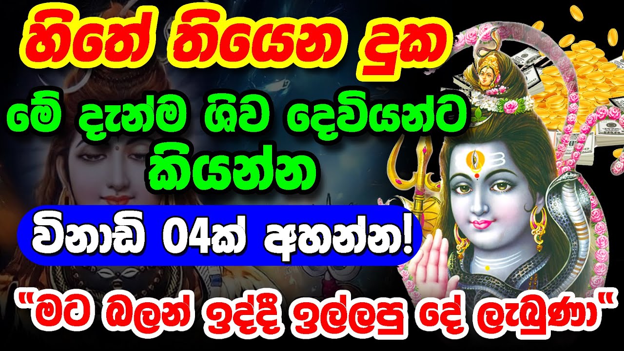 Strong Shiva Mantram to negative Energy  මහා බලගතු ශිව දෙවි ස්තෝත්‍රය  Shiva Deva Mantra  Mantram