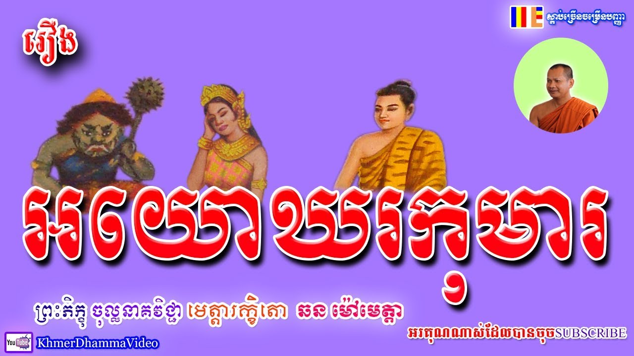រឿង អយោឃរកុមារ - ឆន ម៉ៅមេត្តា - Chhan Maometta - Khmer Dhamma Video - 2018 - [Khmer Dhamma Video]