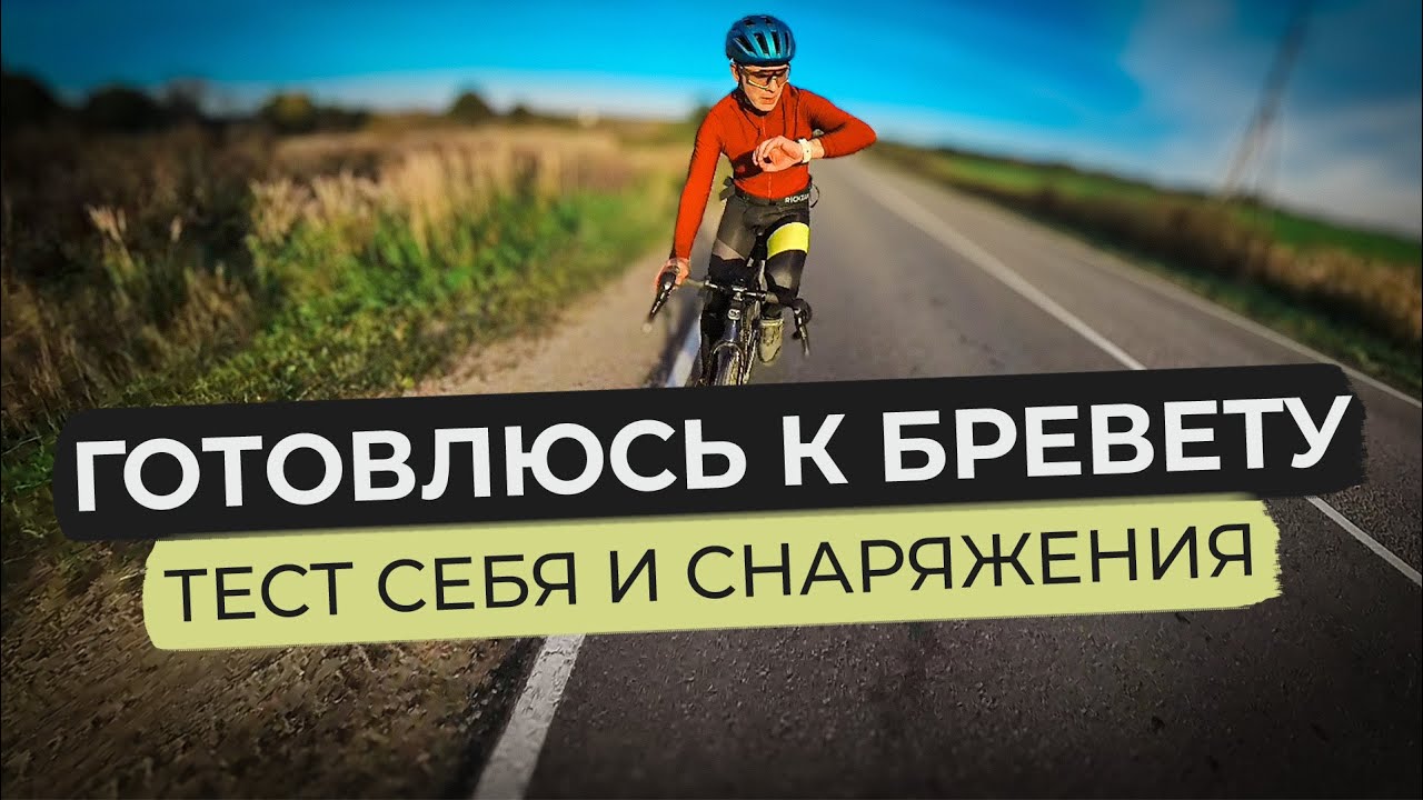 Тестовый МАРШРУТ перед ПЕРВЫМ БРЕВЕТОМ В ЖИЗНИ