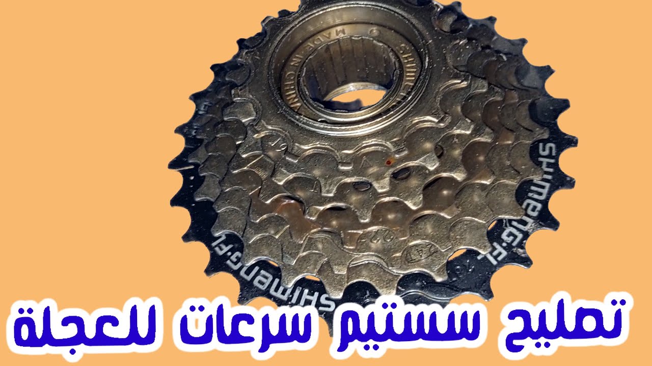 تصليح السستيم السرعات وتشحيمة للعجلة من الداخل   bicycle