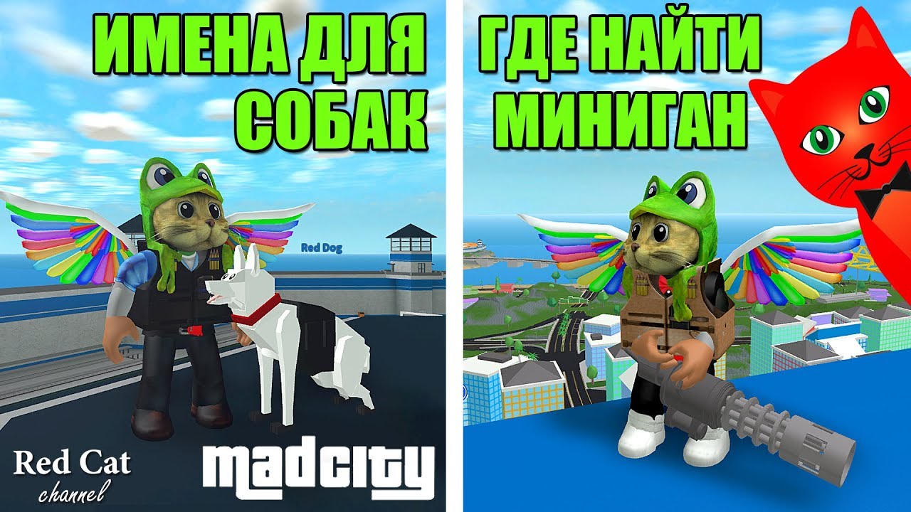 КАК ПОЛУЧИТЬ МИНИГАН. ОБНОВЛЕНИЕ В МЭД СИТИ РОБЛОКС | Mad City roblox | Клички для собак