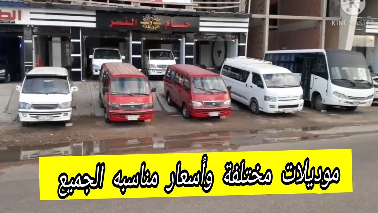 شاهد أرخص تشكيلة سيارات ميكروباص قصراوي وتويوتا ومني باص مرسيدس من معرض حسام النسر 💥