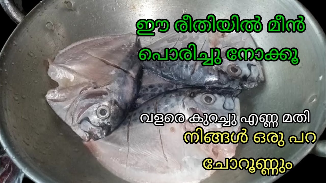 ഇനി ഒറ്റ ഇരിപ്പിൽ നിങ്ങൾ ഒരു കലം ചോറൂണ്ണും ഈ ഒരു പൊരിച്ച മീൻ മാത്രം മതി#keralastylerecipes