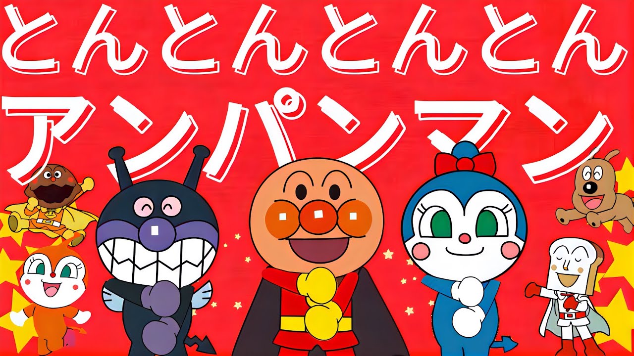 とんとんとんとんアンパンマン♪【アンパンマン・うた・アニメ・おかあさんといっしょ】