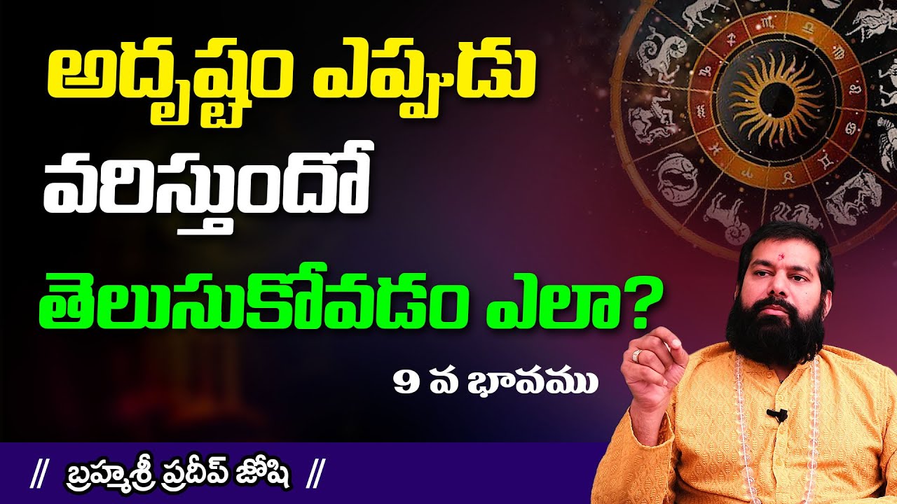 అదృష్టం ఎప్పుడు వర్తిస్తుందో ముందే తెలుసుకోవచ్చు | Astrologer Pradeep Joshi explain 9th Bhavam