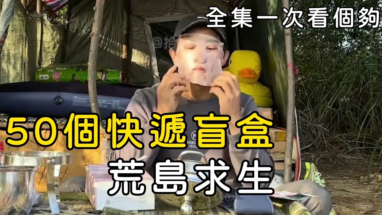 50個快遞盲盒，荒島求生30天，奇葩粉絲寄來的東西太離譜【7-12全集一次看個夠】