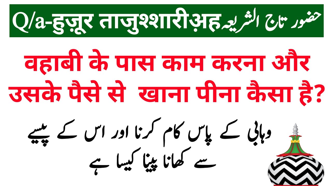 Wahabi Ke Pas kam Karna Aur Uske Paise Se Khana Pina Kaisa Hai  Huzoor Tajushshariah Sunni Beliefs