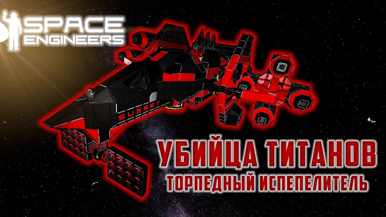 Space Engineers УБИЙЦА ТИТАНОВ DYNAMICA SUNSET
