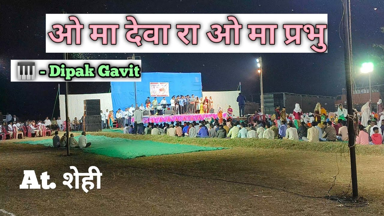 ओ मा देवा रा ओ मा प्रभू ll O ma Deva Ra O ma Prabhu || New Mavchi Jesus song 2023 ll Dipak Gavit