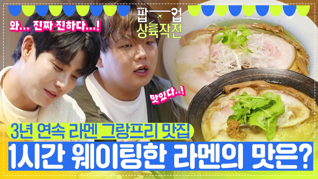 3년 연속 라멘 그랑프리 맛집을 오다! 1시간동안 웨이팅한 라멘의 맛은?! [팝업상륙작전] | KBS 240706 방송