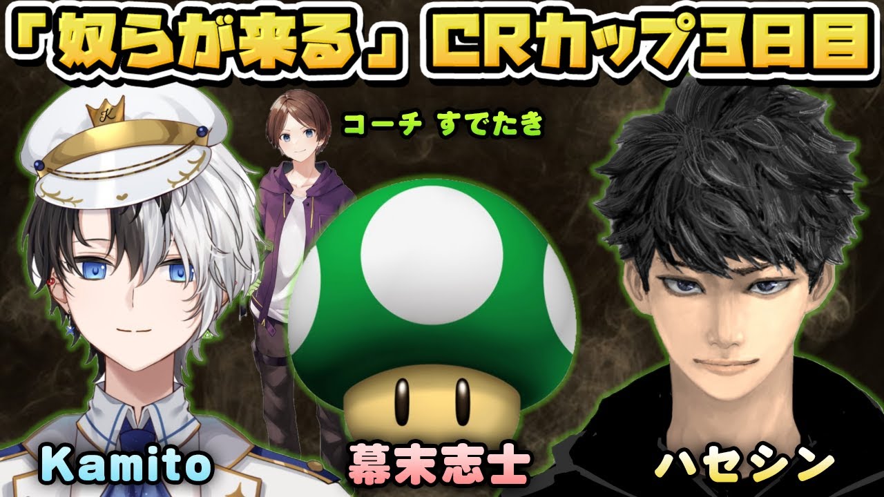 奴らが来る。CRカップ3日目【幕末志士,Kamito,ハセシン,すでたき(コーチ)】