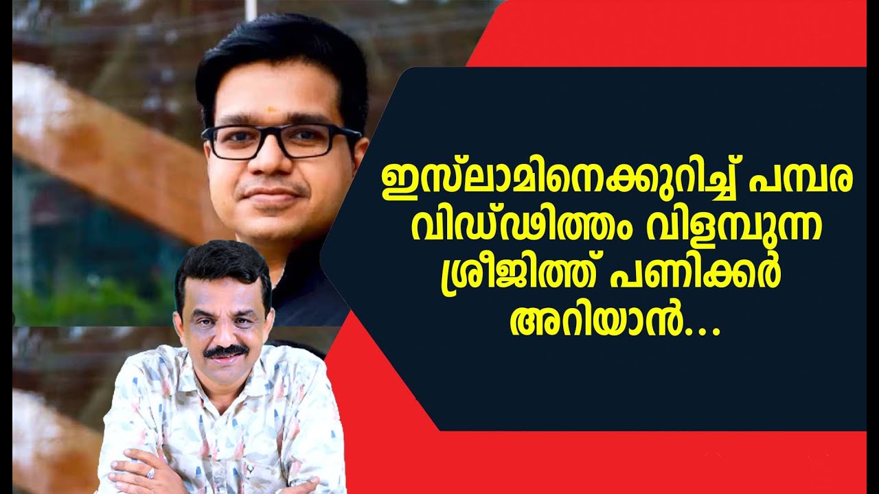 ഇസ്ലാമിനെക്കുറിച്ച് പമ്പര വിഡ്ഢിത്തം വിളമ്പുന്ന ശ്രീജിത്ത് പണിക്കർ അറിയാൻ ....