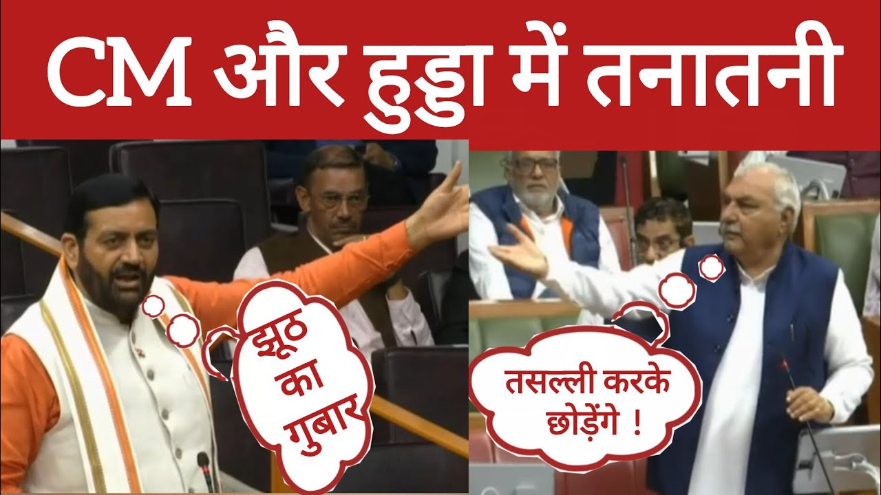 सीएम नायब सैनी और पूर्व सीएम भूपेंद्र हुड्डा के बीच सदन में हुई तनातनी।  