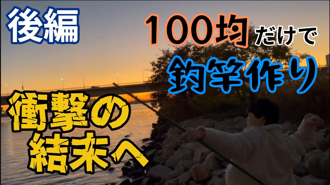 【波乱】100均の道具だけで釣竿つくって淀川で釣り対決！！！後編