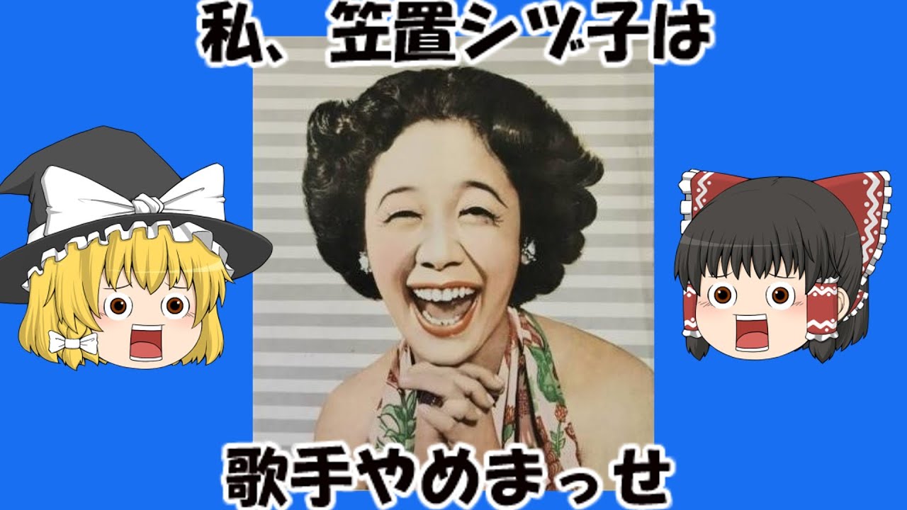 【ゆっくり解説】笠置シヅ子　歌手廃業宣言！後援会会長は東大総長　その経緯は…【戦後歌謡】
