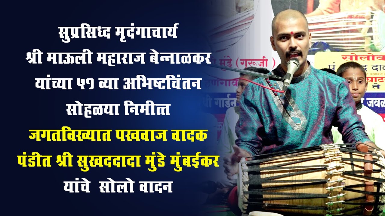 सोलो वादन | जगत विक्ख्यात पखवाज वादक पंडित श्री सुखद दादा मुंडे मुंबई | Solo wadan 2021