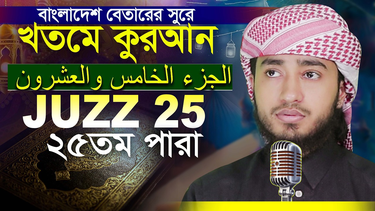 লাইভ🔴২৫ তম পারা রমজান মাসে রেডিও সুরে কুরআন তিলাওয়াত হাফেজ ক্বারী আবু রায়হান Qari Abu Rayhan Para 25