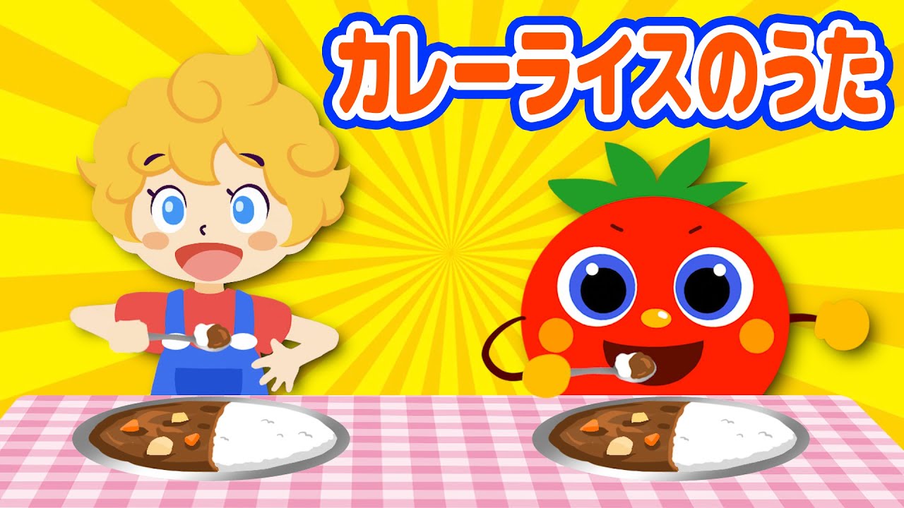 【手遊び】カレーライスのうた♪｜こどものうた｜童謡｜手遊び｜( Covered by うたスタ )