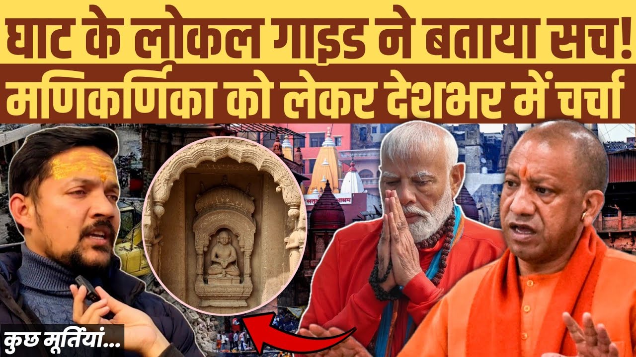 मणिकर्णिका घाट पर क्या हो रहा है? लोकल टूर गाइड ने बताई असली सच्चाई। कहा मोदी जी को टारगेट करना गलत 