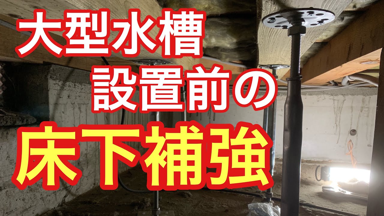 大型水槽設置前の床下補強   海水水槽  淡水水槽
