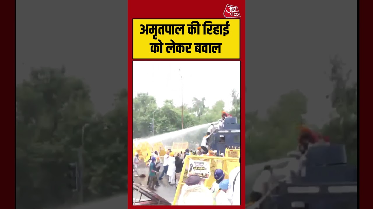 Chandigarh: Amritpal की रिहाई को लेकर बवाल #protest #shorts #latest #aajtak