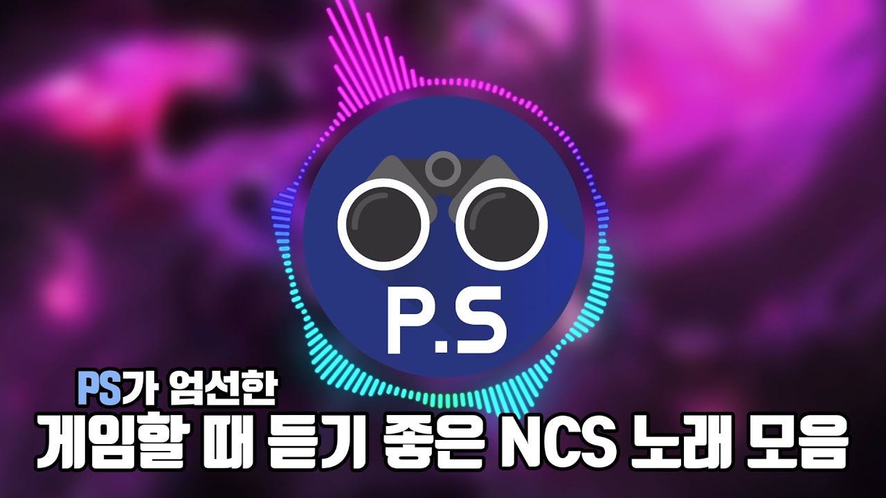 2023 게임할 때 듣기 좋은 NCS 노래 모음