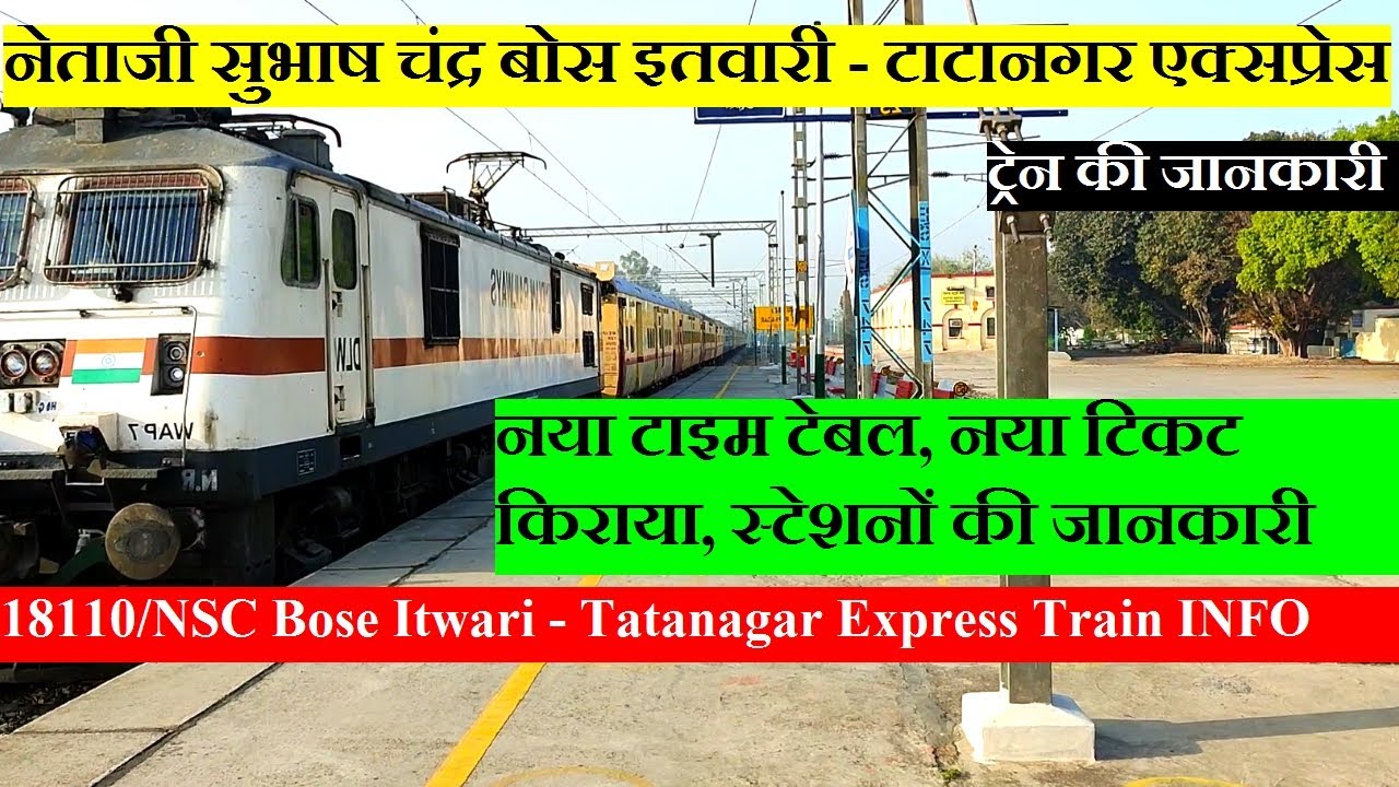 इतवारी - टाटानगर एक्सप्रेस | Train Info | 18110 Train | NSC Bose Itwari - Tatanagar Express