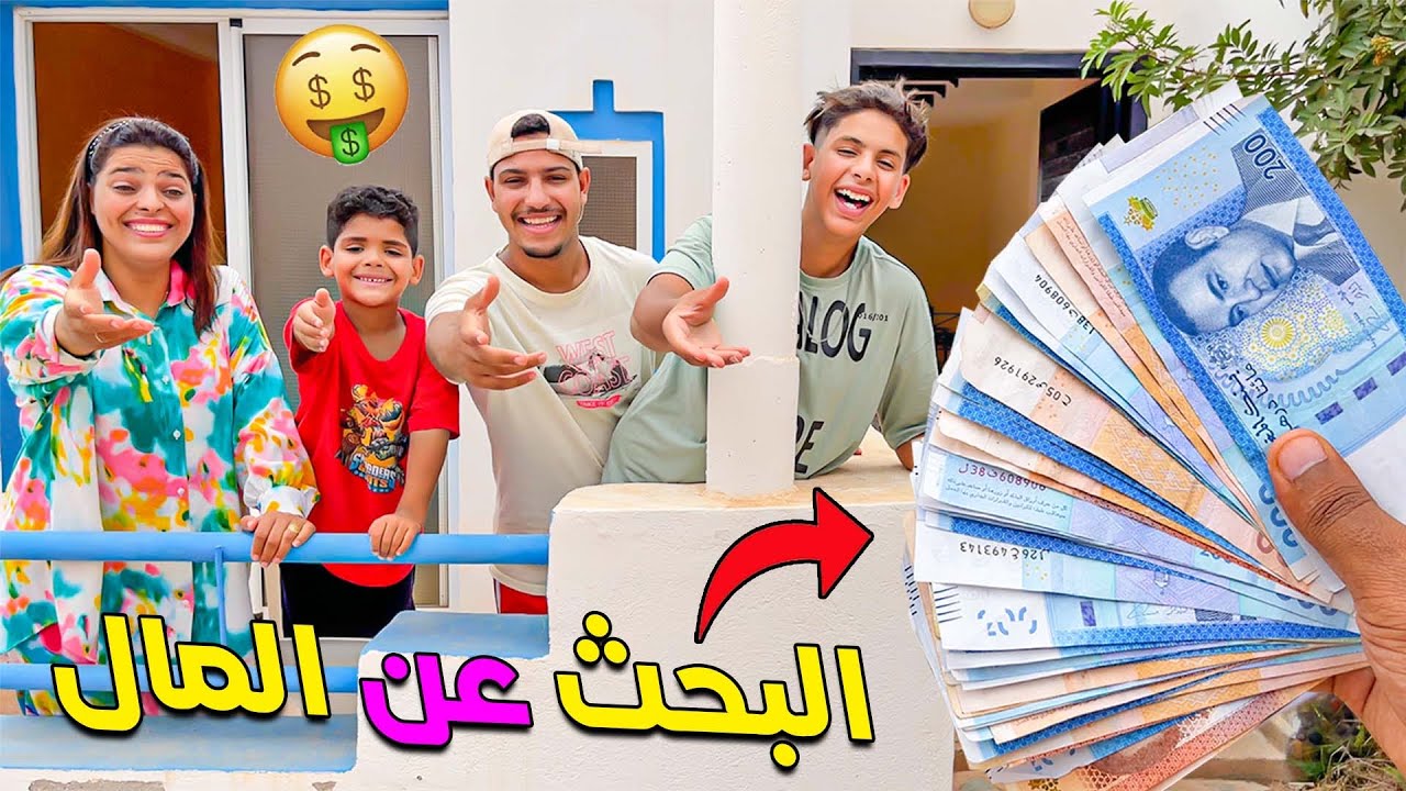اخيرا..عملنا تحدي البحث عن 10.000 درهم 🤑في كامل الفيلا 💰 🥶يونس صدمنا 😱