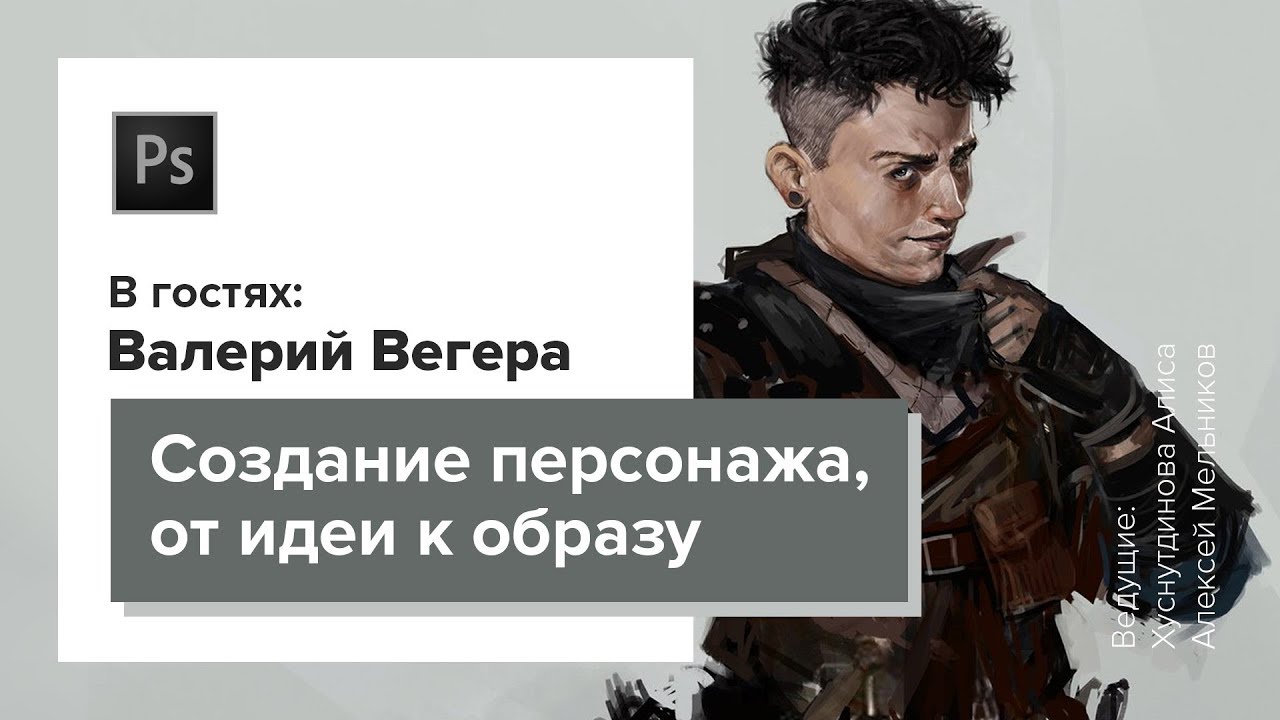КАК НАРИСОВАТЬ ПЕРСОНАЖА. CG Stream. Валерий Вегера.