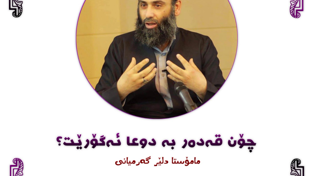 چۆن قەدەر بە دوعا ئەگۆرێت.!؟   مامۆستا دلێر گەرمیانی