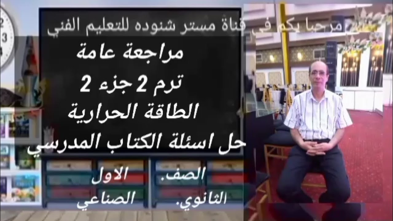 مراجعة عامة فيزياء النصف الدراسي الثاني جزء 2 ( الصف الاول الثانوي الصناعي)