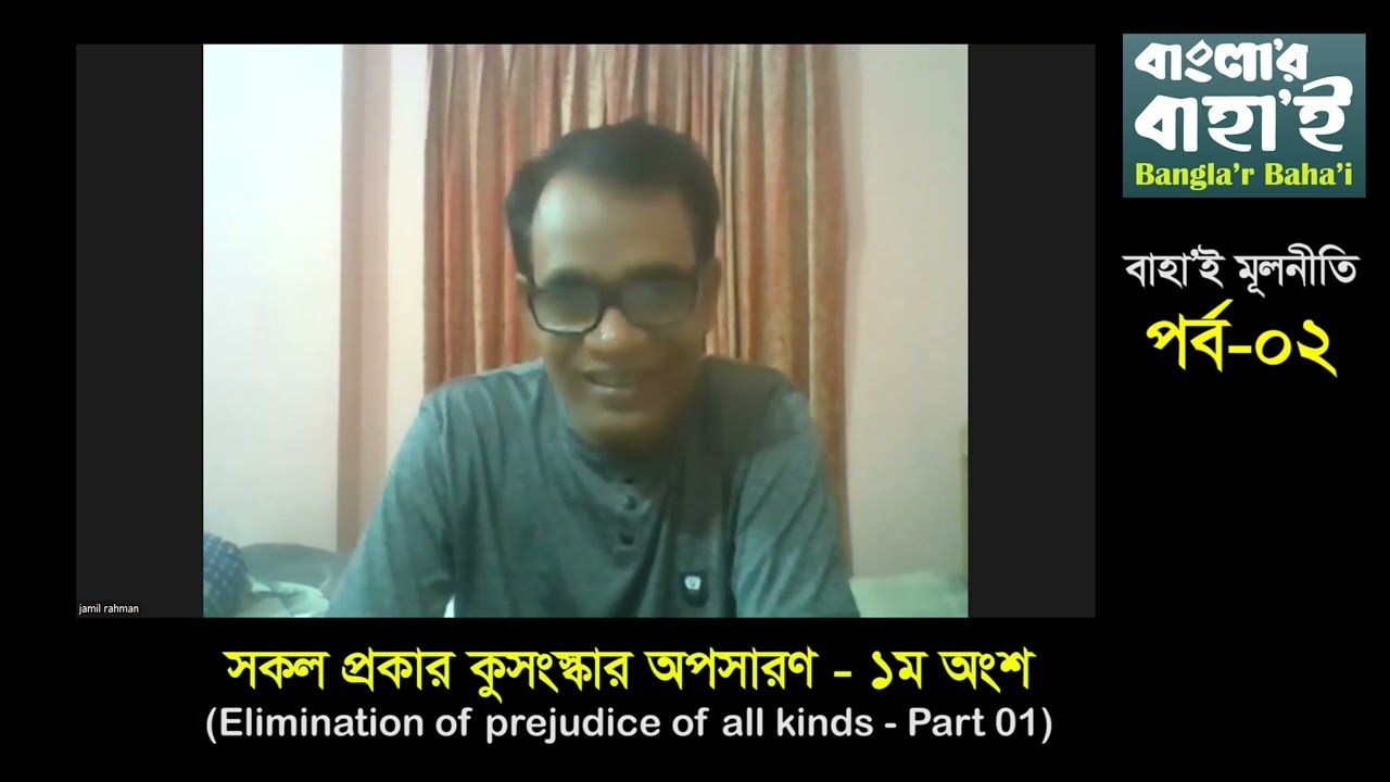 সকল প্রকার কুসংস্কার অপসারণ | Elimination of prejudice of all kinds | Bahai Principles | EP-02