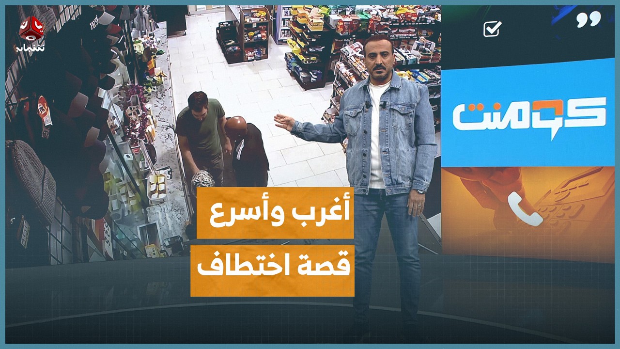 يمني ينقذ أمريكية من الاختطاف | كومنت