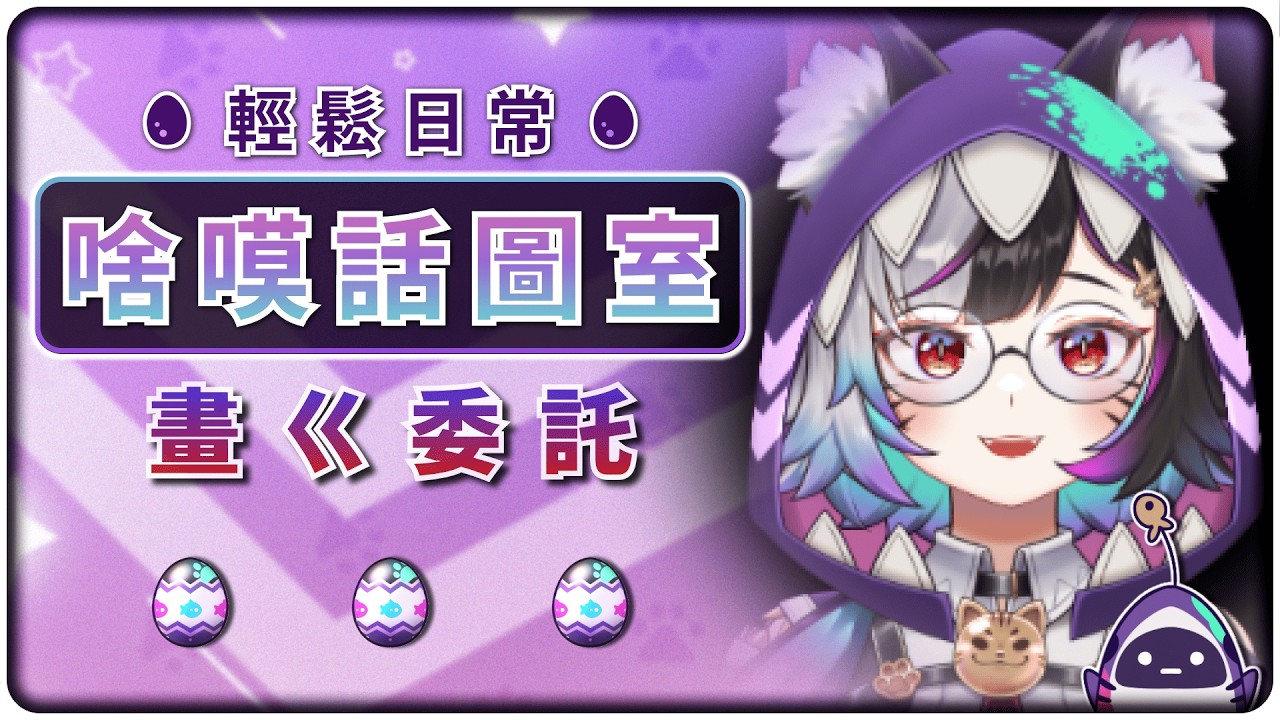 輕鬆畫圖day ヾ(*ΦωΦ)ツ無畫面委託台~ #vtuber  #初見歓迎 #繪圖