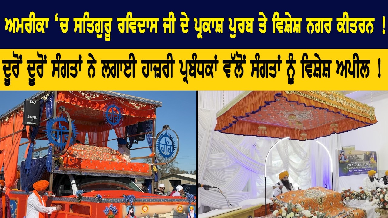ਅਮਰੀਕਾ ‘ਚ ਸਤਿਗੁਰੂ ਰਵਿਦਾਸ ਜੀ ਦੇ ਪ੍ਰਕਾਸ਼ ਪੁਰਬ ਤੇ ਵਿਸ਼ੇਸ਼ ਨਗਰ ਕੀਤਰਨ !