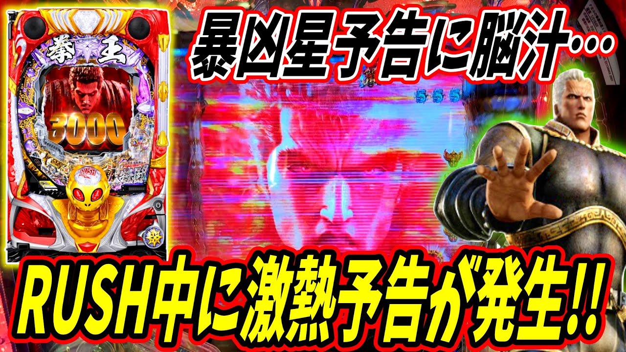 【P北斗の拳 暴凶星】RUSH中に激熱暴凶星予告！！この流れから大連チャンとなるか！？ 実践No.514【パチンコ】【北斗の拳】【暴凶星】