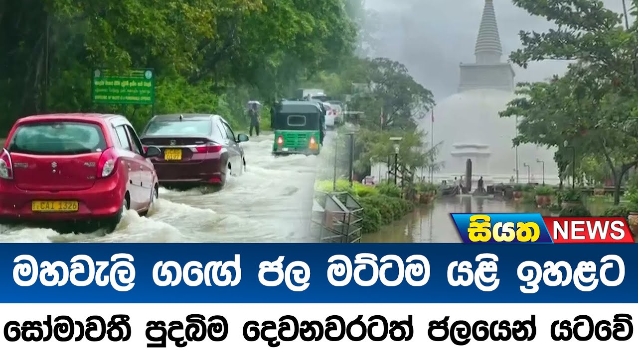 මහවැලි ගගේ ජල මට්ටම යළි ඉහළට - සෝමාවතී පුදබිම දෙවනවරටත් ජලයෙන් යටවේ | Siyatha News